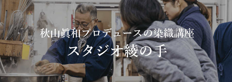 秋山眞和プロデュースの染織講座「スタジオ綾の手」